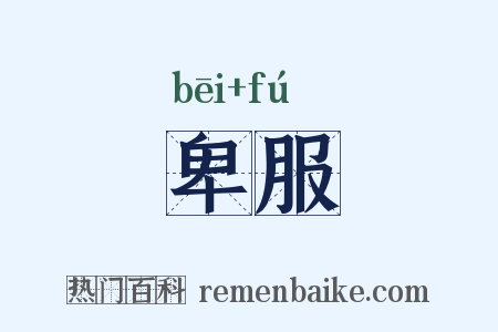 卑服是什么意思的图片